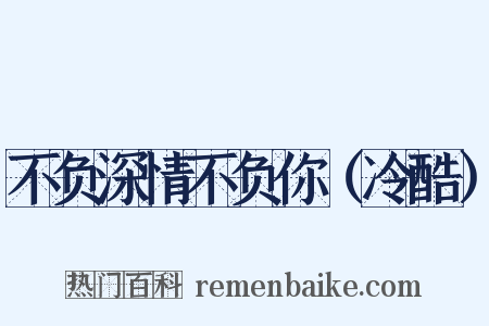 不负深情不负你（冷酷）是什么意思的图片